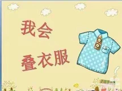 我是生活小能手——叠校服比赛