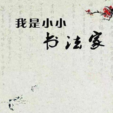 笔性墨情——东城街道文昌小学一年级寒假练字活动展示