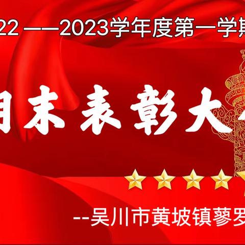 表彰催奋进，蓄势攀高峰--吴川市黄坡镇蓼罗小学2022-2023年度第一学期期末表彰大会