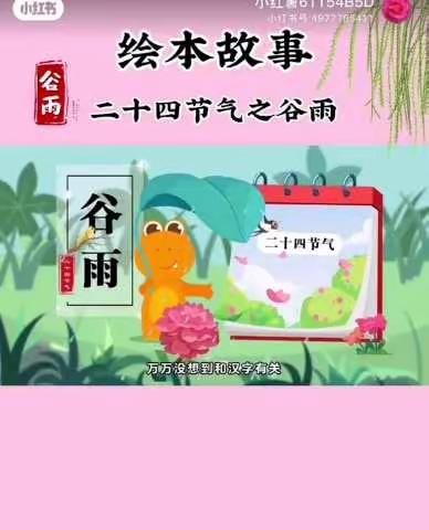 二十四节气—谷雨  高新区第四十七幼儿园“名校+”教育联合体