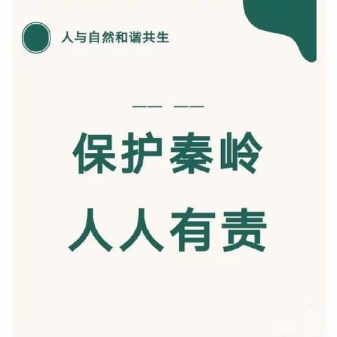 保护秦岭生态    共创美好家园——高新区第四十七幼儿园“名校+”教育联合体秦岭生态环境保护宣传活动倡议书