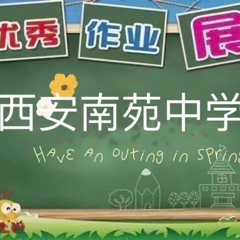 【幸福南苑】优秀作业展风采，互相学习共提升﻿——西安南苑中学优秀作业展示活动