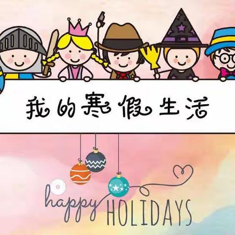 昌吉市第六小学寒假生活开始啦！