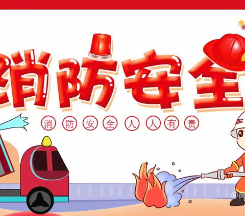 昌吉市第六小学消防安全温馨提示