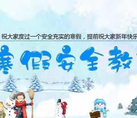 寒假安全告知书