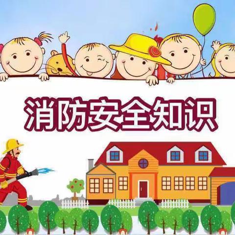 “抓消防安全，保高质量发展”消防安全宣传月知识