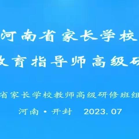 为成长赋能 润教育心田——洛阳市孟津区教师参加河南省家庭教育指导师高级研修班学习纪实（五）