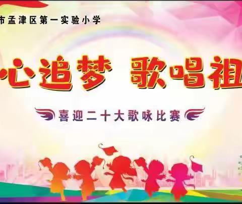 童心追梦 歌唱祖国——洛阳市孟津区第一实验小学“喜迎二十大” 歌咏比赛低段专场