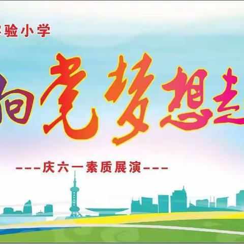 童心向党 梦想起航——孟津区第一实验小学庆六一素质展演一年级专场