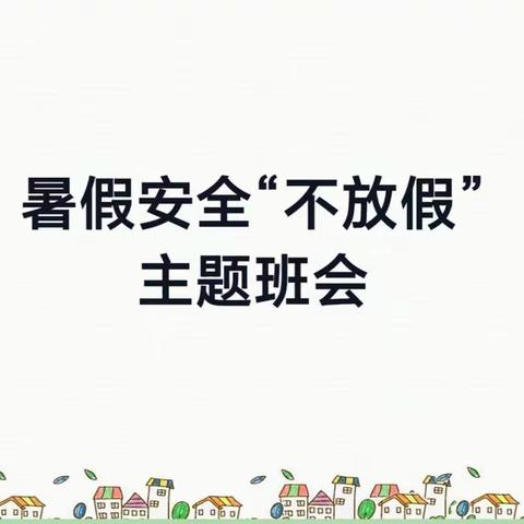 暑假安全——长兴集乡董庄小学六一班