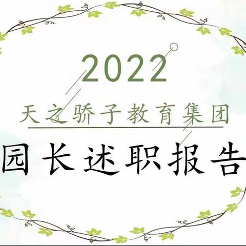 天之骄子教育集团2022年园长述职报告