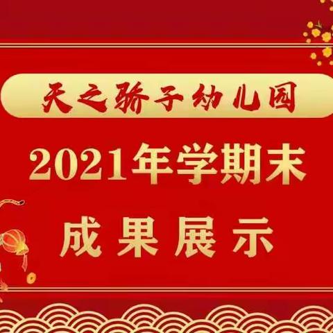 天之骄子幼儿园2021~2022年度学期末展示汇报