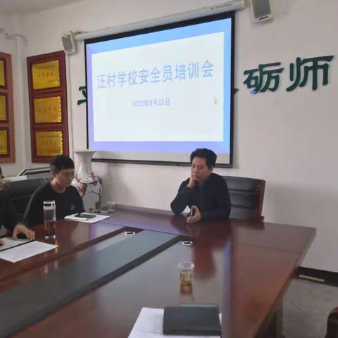 汪村学校召开安全员培训会
