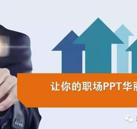 《让你的职场PPT华丽升级》8月14日免费公开课