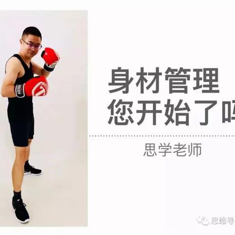 “身材管理，您开始了吗？”——3月27日免费公开课