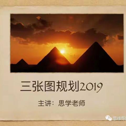 《三张图规划2019》——12月13日免费公开课
