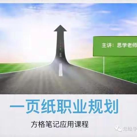 《一页纸职业规划》——5月4日思学老师免费公开课
