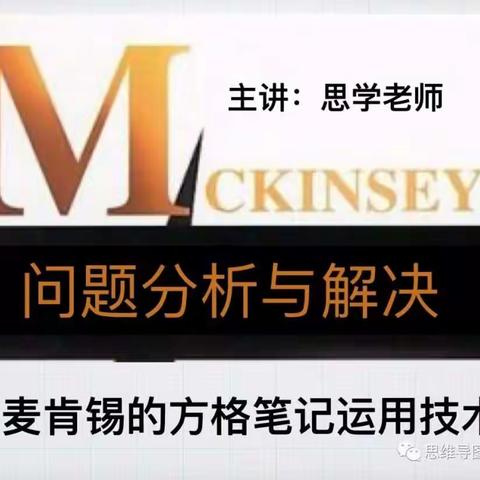 《问题分析与解决——麦肯锡的方格笔记应用技术》4月9日思学老师免费公开课
