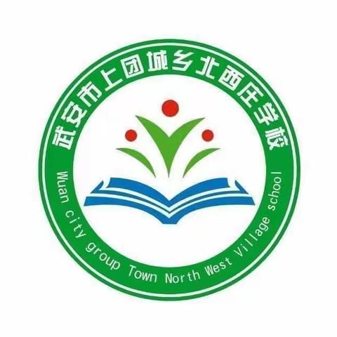 北西庄小学第十五周工作纪实