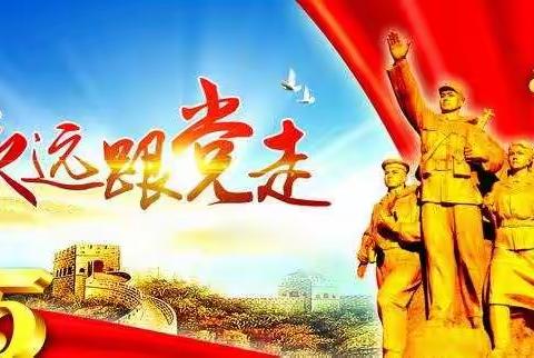 成人教育中心组织开展庆祝七一系列活动