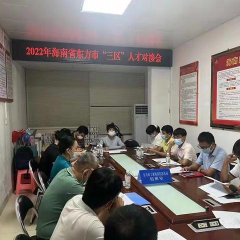 东方市工科信局组织召开2022年“三区”人才对接会