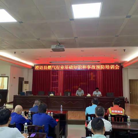 澄迈县举办燃气行业基础知识和事故预防培训会