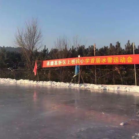 上板城小学举办首届冰雪运动会