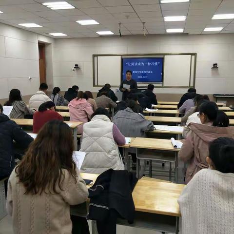 “让阅读成为一种习惯”莱州市夏邱中学读书交流会