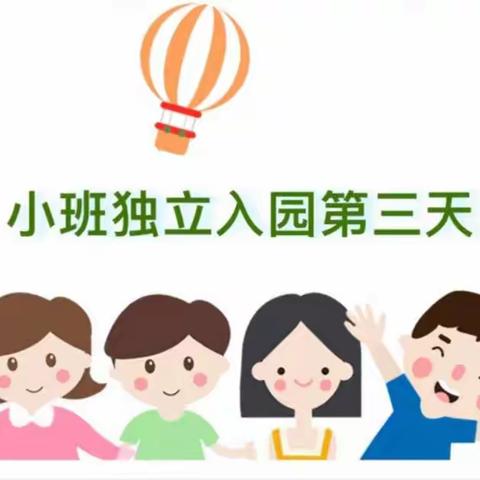 爱启幸福，力助成长——红苹果幼儿园小三班入园第三天