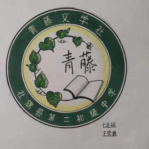 社旗县二中“青藤文学社”社徽诞生了