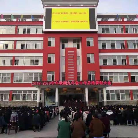 不忘初心，砥砺前行——社旗县二中2018-2019学年秋期九年级中考总结暨表彰大会
