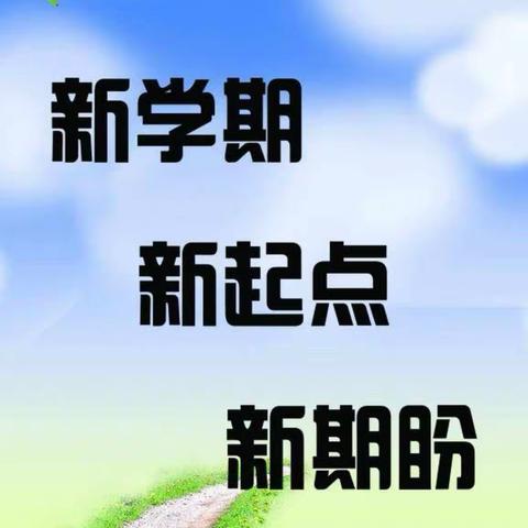 “育人为本，成就未来”：2023——2024年第一学期工作计划