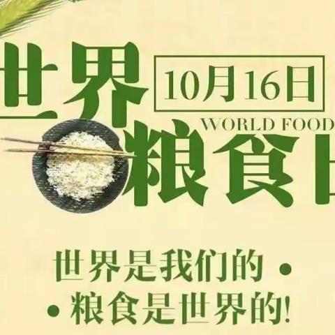 保障粮食供给 端牢中国饭碗——宣化区贾家营镇马家湾小学世界粮食日宣传周系列活动