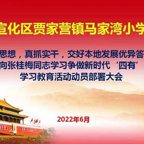 解放思想 砥砺前行——宣化区贾家营学区马家湾小学党支部学习教育活动动员大会