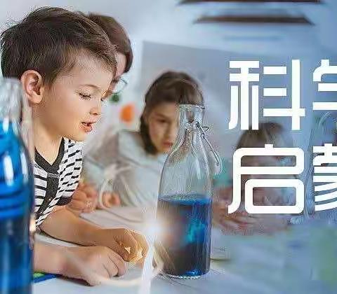 兴趣班之科学小实验