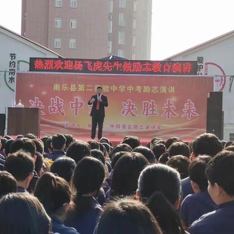 决战中考 决胜未来！ ——南乐县第二实验中学特邀著名励志演讲家杨飞虎老师为全校学生作励志演讲