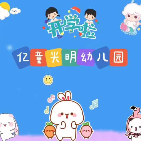 《新学期——新启程“幼”见美好》亿童光明幼儿园