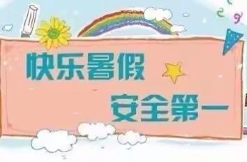 第六幼儿园暑假安全告知书