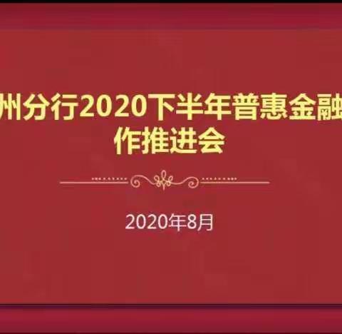 巴州分行召开2020下半年普惠金融工作推进会