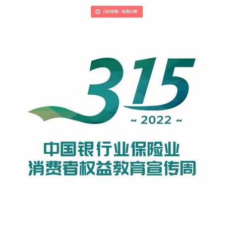 人保寿险延安市分公司315宣传周！消费者合法权益，你知道几个？