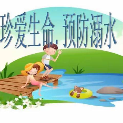 珍爱生命，预防溺水----头排镇中心幼儿园同扶分园