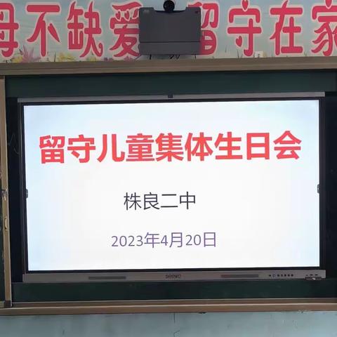 关爱留守   快乐成长——株良二中举办留守儿童集体生日会