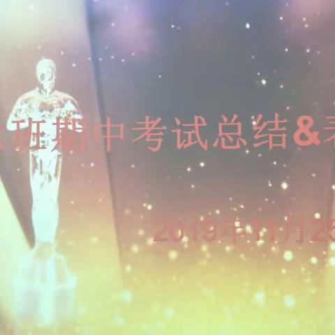 七六班期中考试总结&表彰