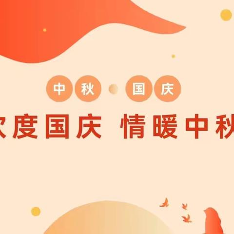 庆盛世华诞  迎金秋满月——瓦岗寨中心小学国庆节放假通知