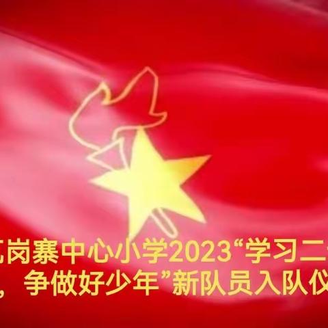 瓦岗寨中心小学2023“学习二十大，争做好少年”新队员入队仪式