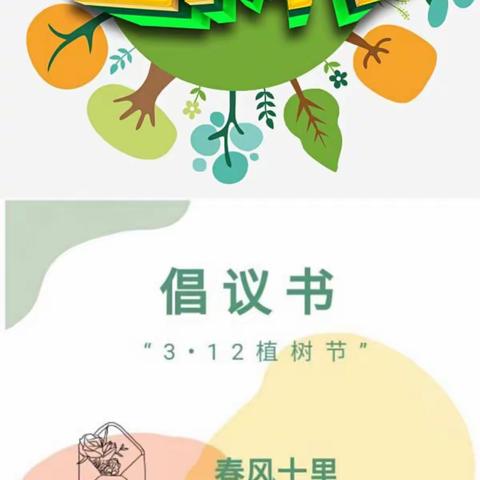 飞燕幼儿园     中班“植树节”活动———春风十里不及一抹绿意