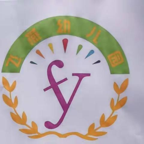 飞燕幼儿园停课不停学第十九期学习内容来啦！！