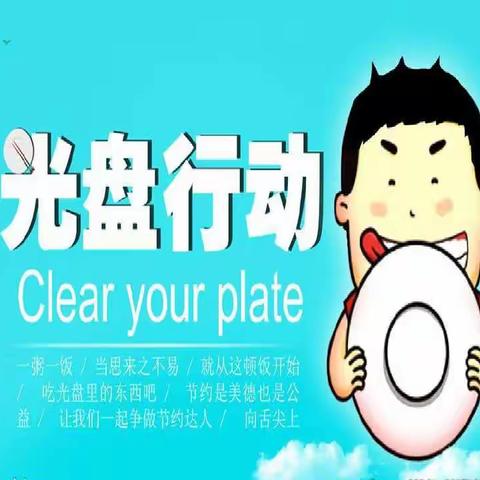 纪念伟人，节约粮食，光盘行动