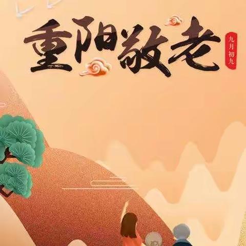 飞燕幼儿园中班重阳节“百善孝为先”主题活动