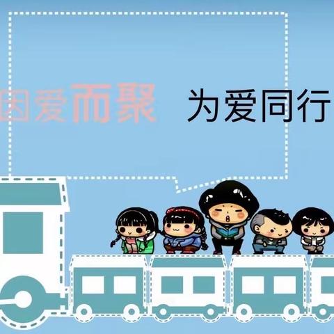 【全环境立德树人】时光正好•以爱陪童——市中幼小二班家长会